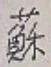 글자 蘇