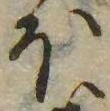 𛃀の位置