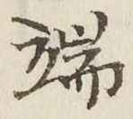 文字 端