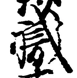 已定位職