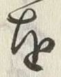 Chữ 鰐