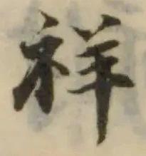 Located 祥