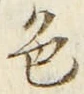 「色」字