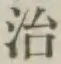 글자 治