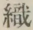 글자 織