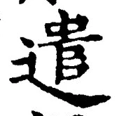 Character 遣