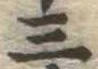 位置 確認된 三