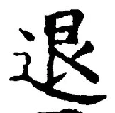 글자 退