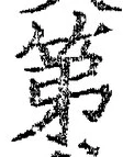 文字第
