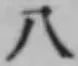 文字八