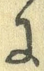 已定位𛂌