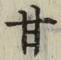 글자 甘
