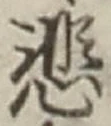Chữ 悲
