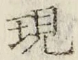 字現