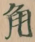 글자 角