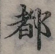 位置定マレル都