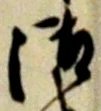 글자 御