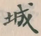 글자 城