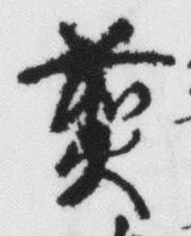 글자 煎