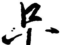 只，已得其位