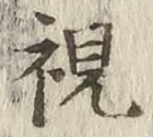 글자 視