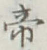 Character 帝