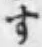 文字す