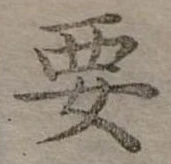 位置定マレル要