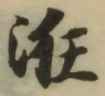 Đã định vị 𣴥