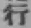 글자 行