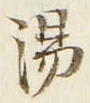 글자 湯