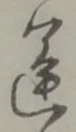 運 위치 확인됨