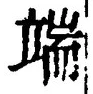文字端