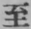 文字至