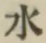 글자 水
