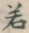글자 若