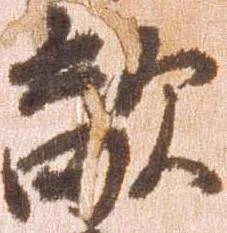 已定位敵