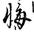 位置定マレル悔