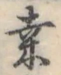 Đã định vị 桑