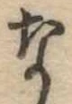 な，已得其位