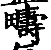 文字疇