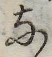 𛂂の位置