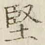 Chữ 堅