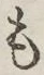 글자 も