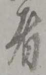 位置定マレル者