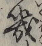 글자 幾