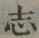 Character 志