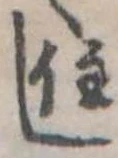 し，已得其位