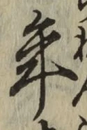 Chữ 年