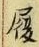 글자 履
